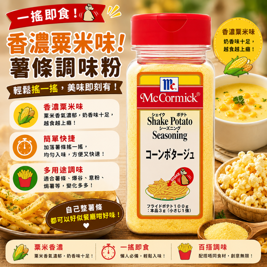 McCormick（味好美）Shake 粟米濃湯味 搖搖粉調味粉 260G