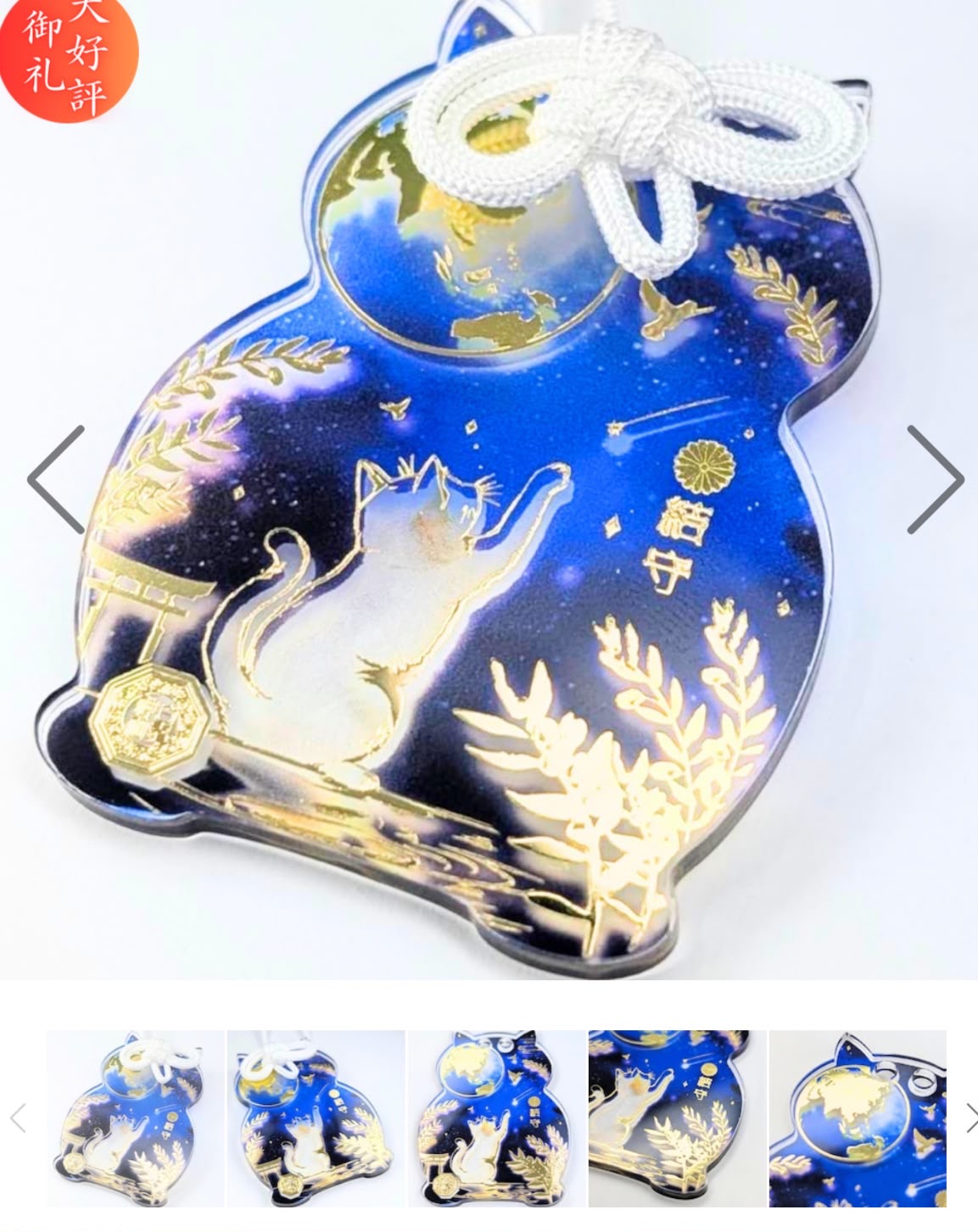白鬚神社 世界貓之日星空金箔款亞加力御守
