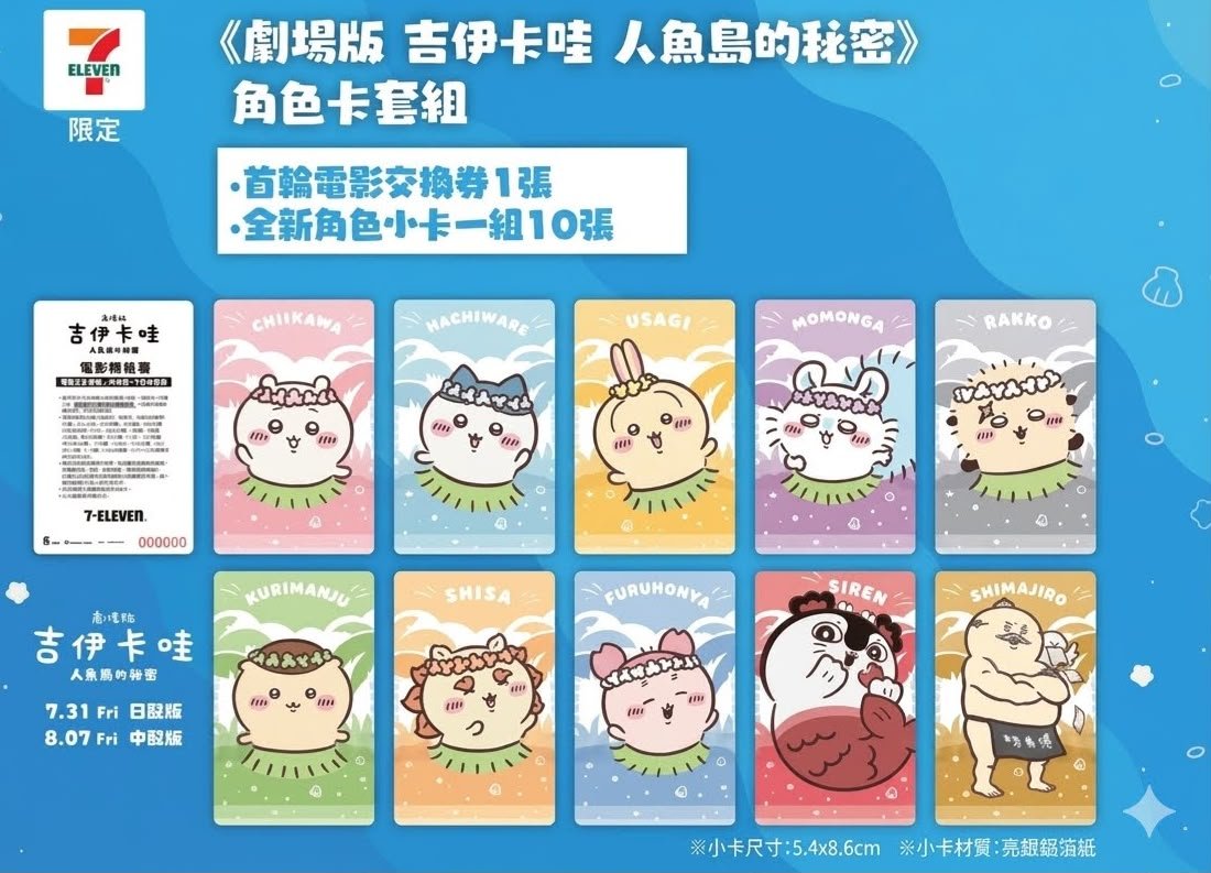 台灣7-11限定 Chiikawa人魚島之秘密 電影限定小卡套裝 - Kiiro Japan