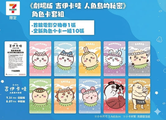 台灣7-11限定 Chiikawa人魚島之秘密 電影限定小卡套裝 - Kiiro Japan