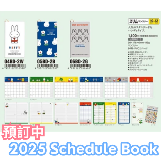 (9月到貨)2025 Miffy 長型 Schedule Book