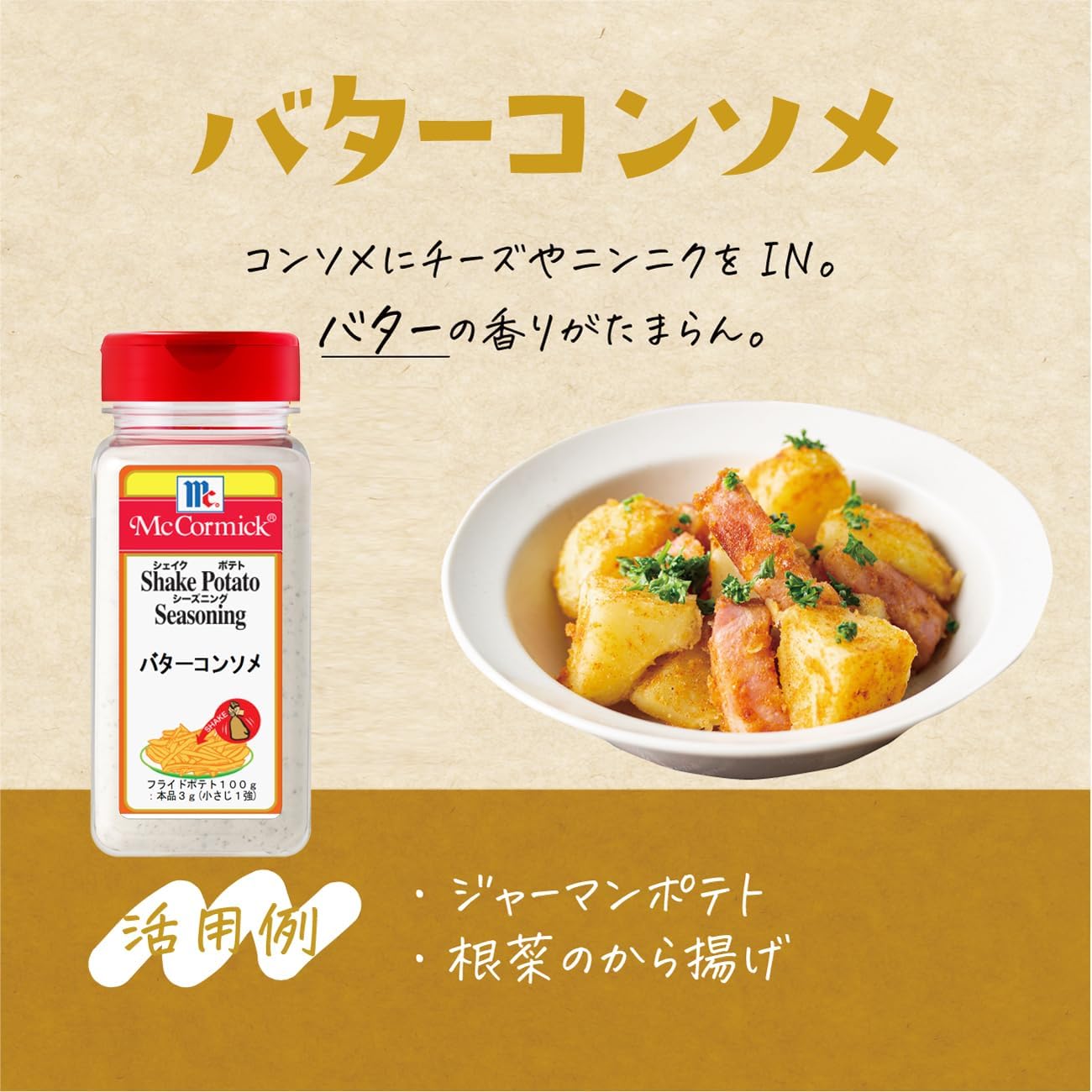 McCormick (味好美) 牛油清湯味 Shake Shake粉 搖搖粉 調味粉 370G