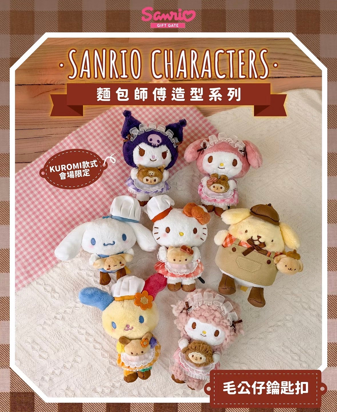 Sanrio 香港限定 麵包師傅造型系列 公仔掛飾