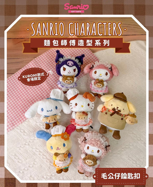 Sanrio 香港限定 麵包師傅造型系列 公仔掛飾