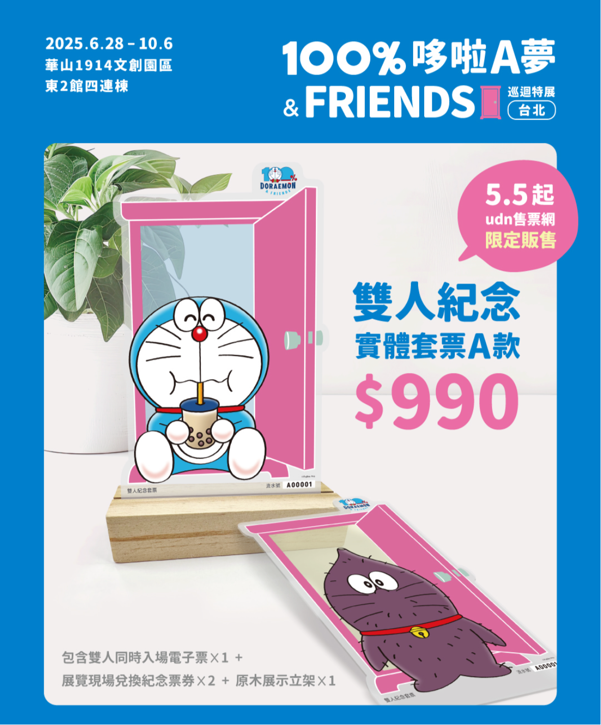 100%多啦A夢&Friends巡迴特展台北站限定 雙人特典