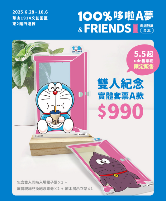 100%多啦A夢&Friends巡迴特展台北站限定 雙人特典