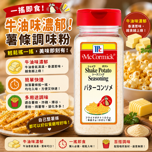 McCormick（味好美）Shake 牛油清湯搖搖粉調味粉 370G