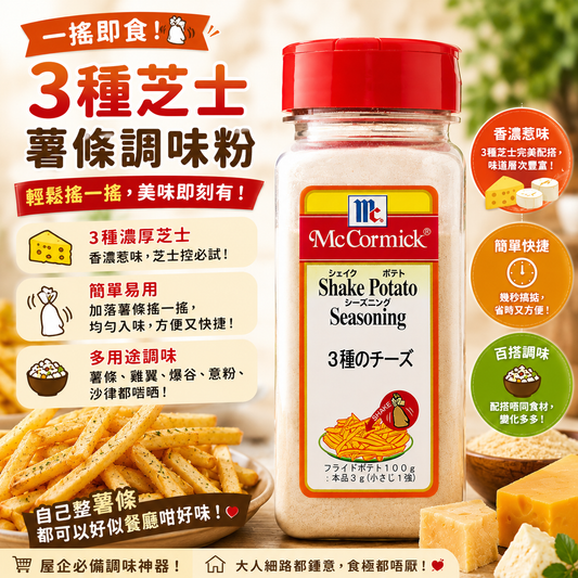 McCormick（味好美）Shake 3種芝士味 搖搖粉 調味粉 310g