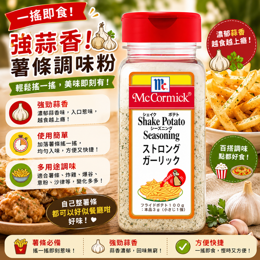 McCormick（味好美）Shake 特濃蒜香風味 搖搖粉 調味粉 370g
