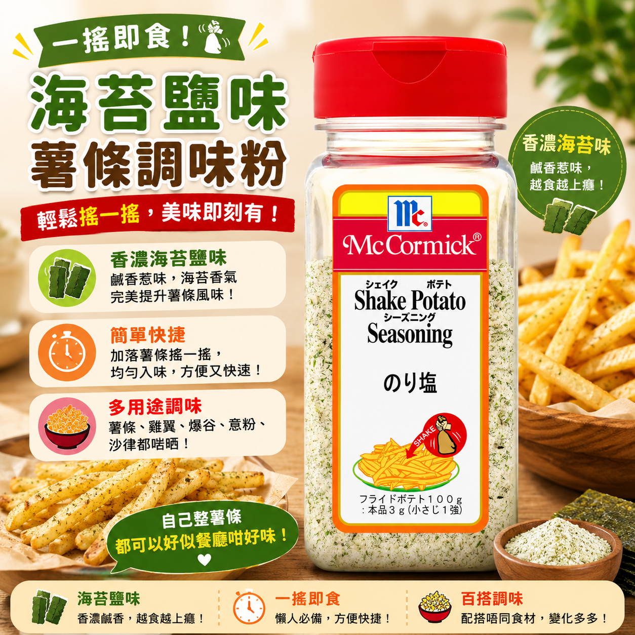 McCormick (味好美) 紫菜鹽味 Shake Shake粉 搖搖粉 調味粉 290G