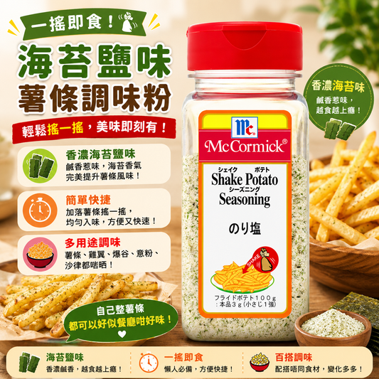 McCormick（味好美）Shake 紫菜鹽味 搖搖粉 調味粉 290g