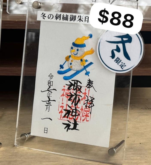 札幌諏訪神社限定 滑雪刺繡御朱印