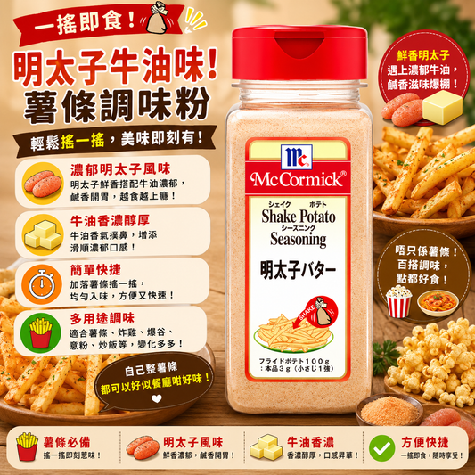 McCormick（味好美）Shake 明太子牛油味 搖搖粉調味粉 370G
