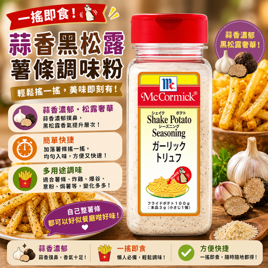 McCormick（味好美）Shake 蒜香松露風味 搖搖粉 調味粉 350g