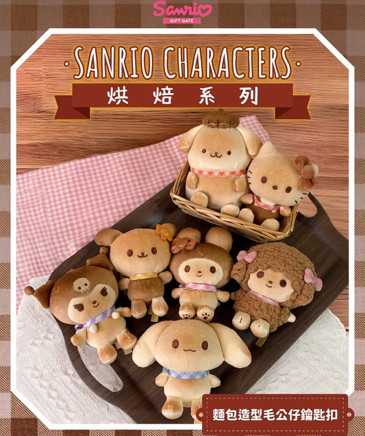 Sanrio 香港限定 烘焙系列 麵包造型公仔掛飾