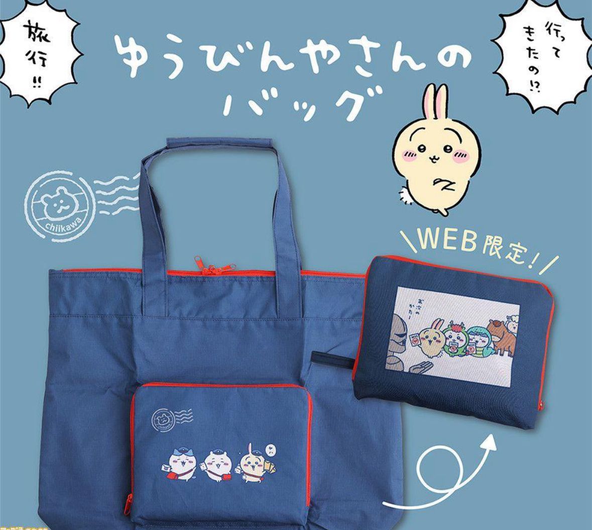 日本郵便局限定 Chiikawa行李袋
