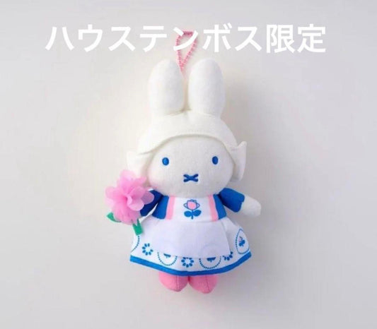 MIFFY 豪斯登堡限定 荷蘭民族服公仔掛飾