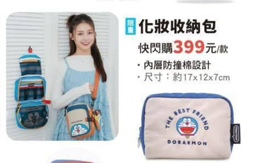 (台灣到付) 多啦A夢化妝收納包