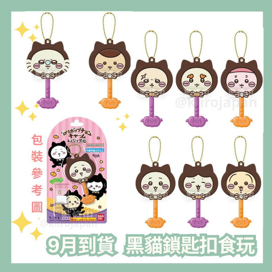 (9月到貨)Chiikawa黑貓鎖匙扣