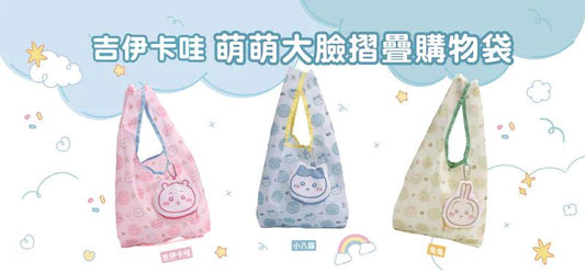 台灣限定Chiikawa環保袋