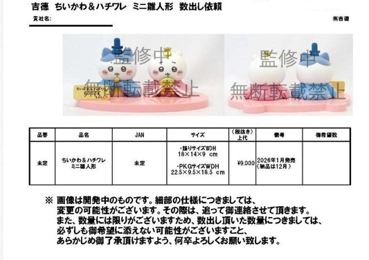 (1月到貨) Chiikawa 小可愛&小八 mini女兒節人形公仔一對