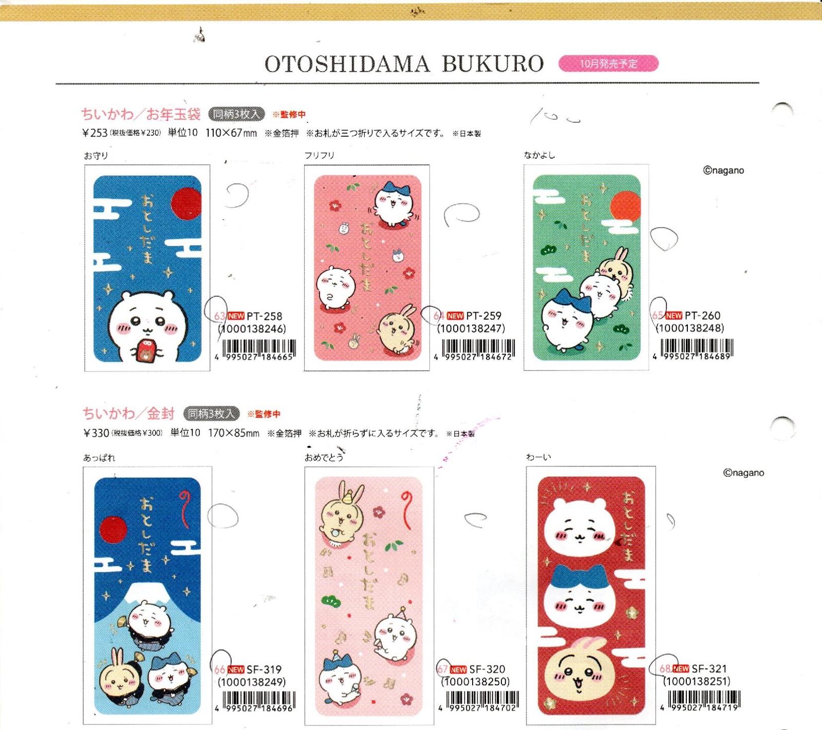 2026 Chiikawa 長款利是封