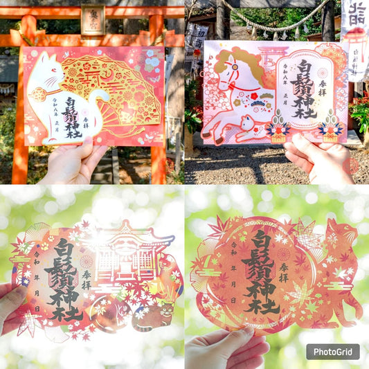 白鬚神社限定 剪紙風御朱印