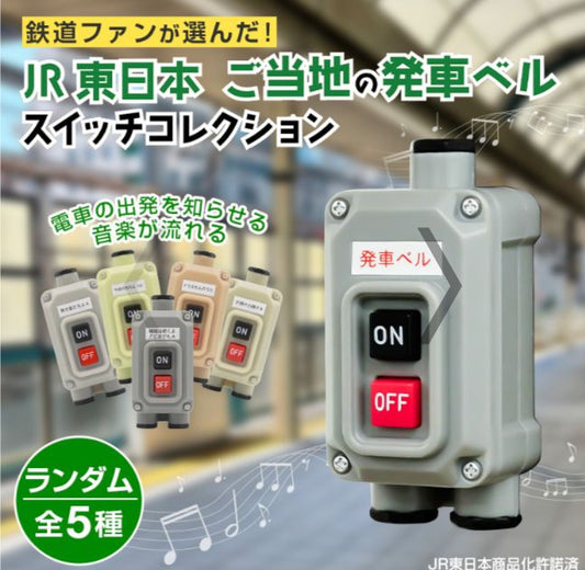 JR東日本發車開關扭蛋