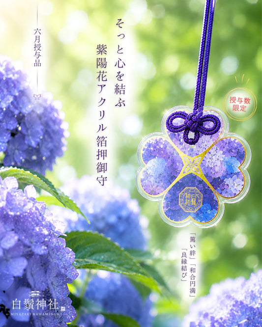 白鬚神社 紫陽花亞克力燙金御守
