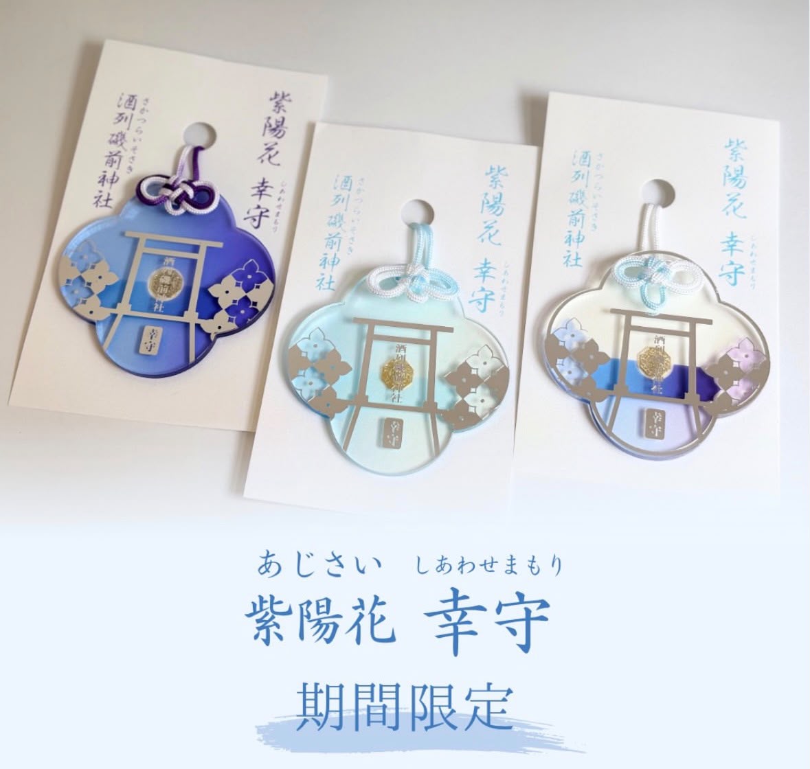 酒列磯前神社 和風紫陽花幸守