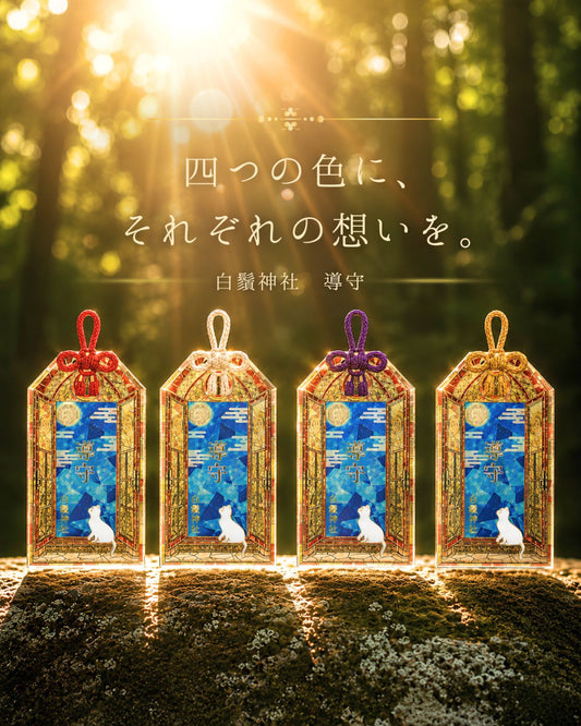 白鬚神社 七福貓光之御守