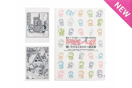 藤子・F・不二雄限定 開館15周年記念道具展公式圖錄