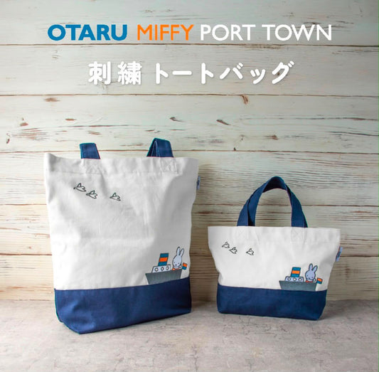 日本限定 OTARU MIFFY PORT TOWN 米菲兔 彩繪玻璃風藝術擺設 小樽限定 Miffy Tote Bag