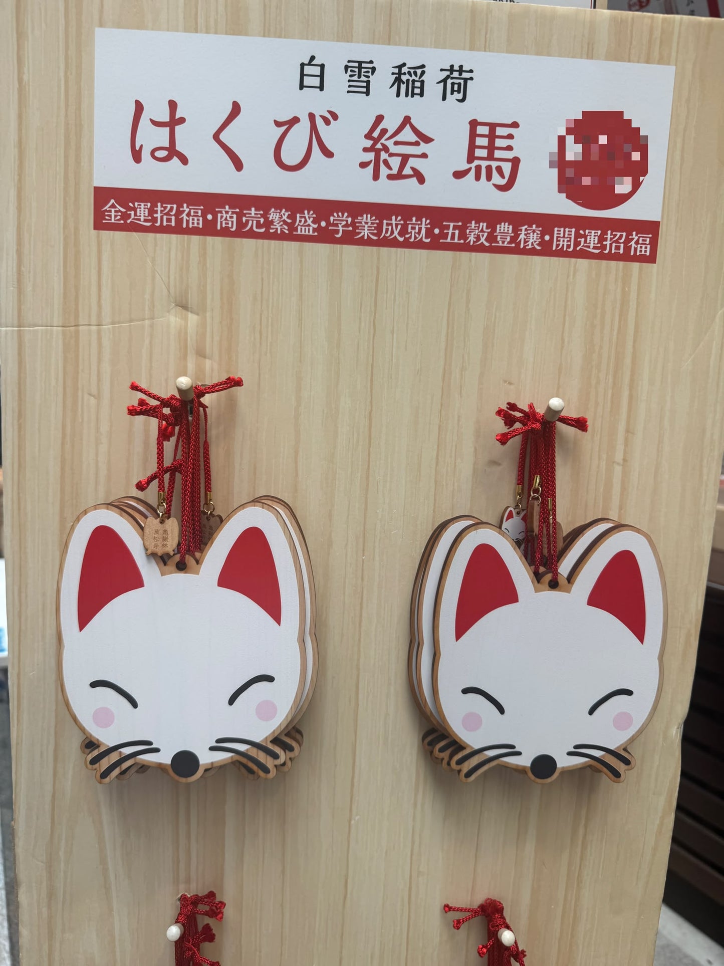 萬松寺 狐狸繪馬