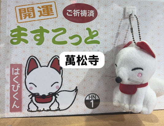 名古屋萬松寺狐狸公仔御守