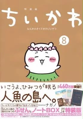 Chikawa 第八單行本特典 連特典