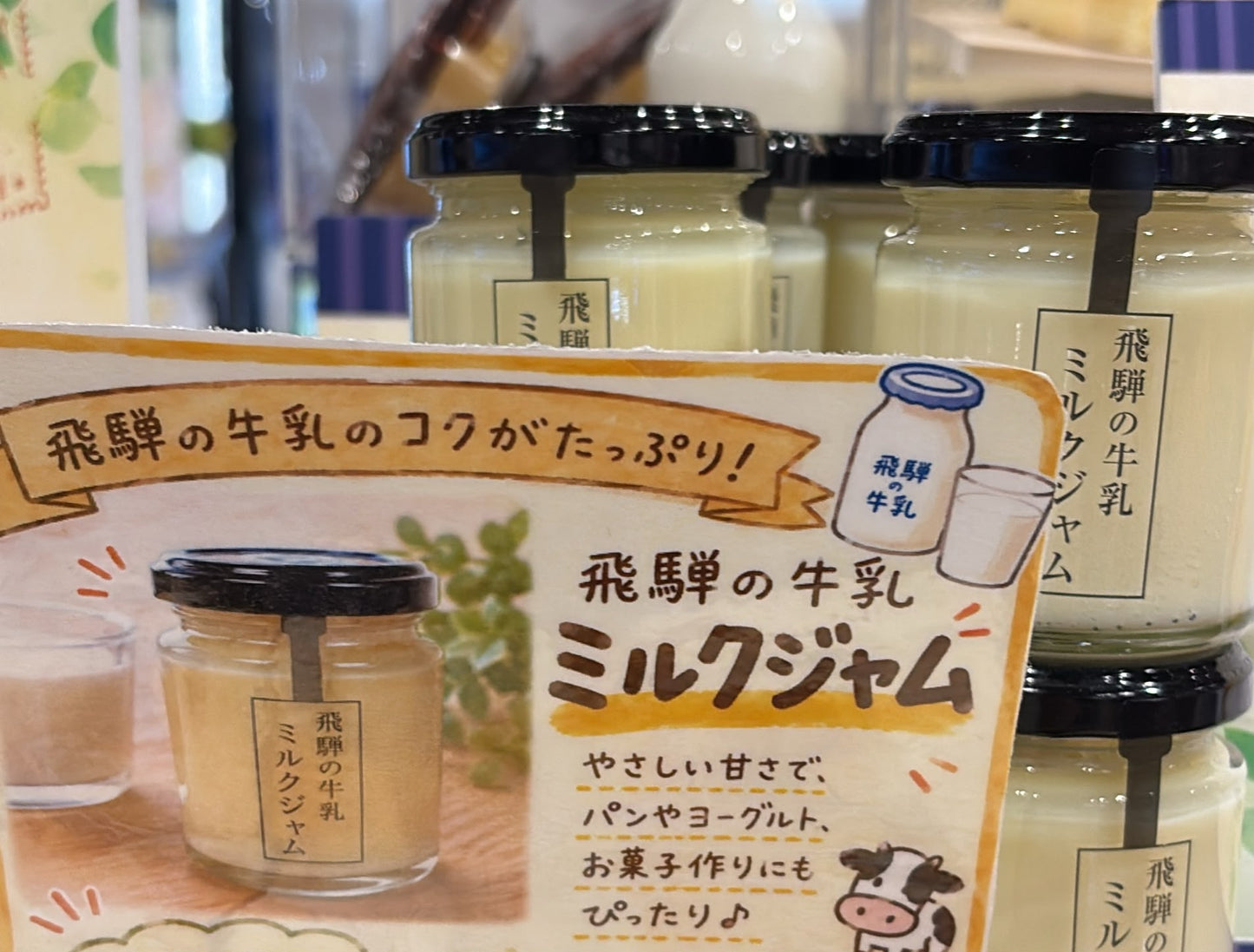 飛驒牛奶果醬