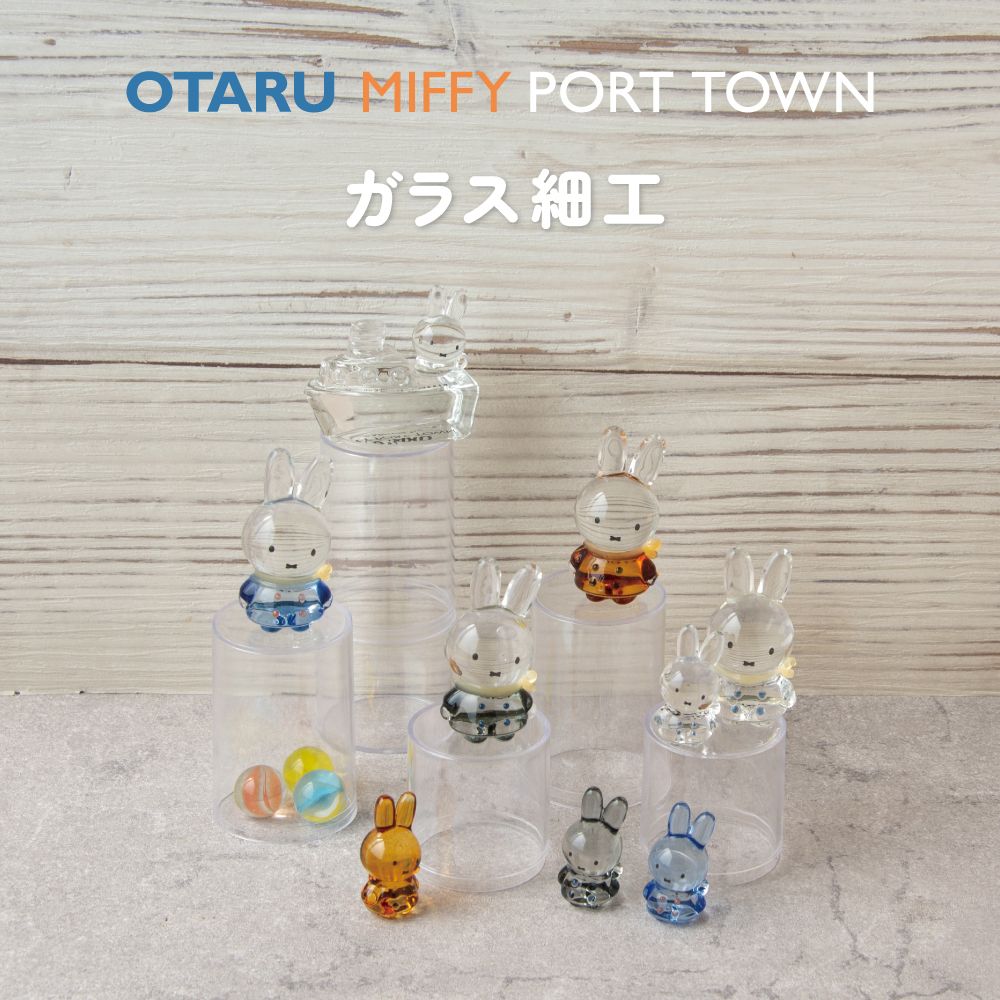 Miffy Otaru Port Town 限定玻璃擺設