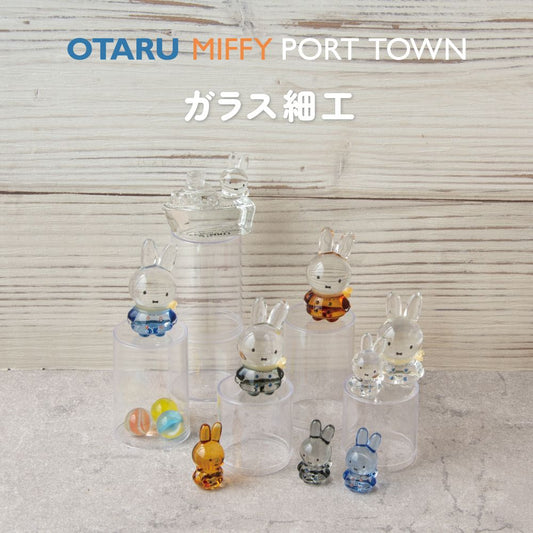 Miffy Otaru Port Town 限定玻璃擺設
