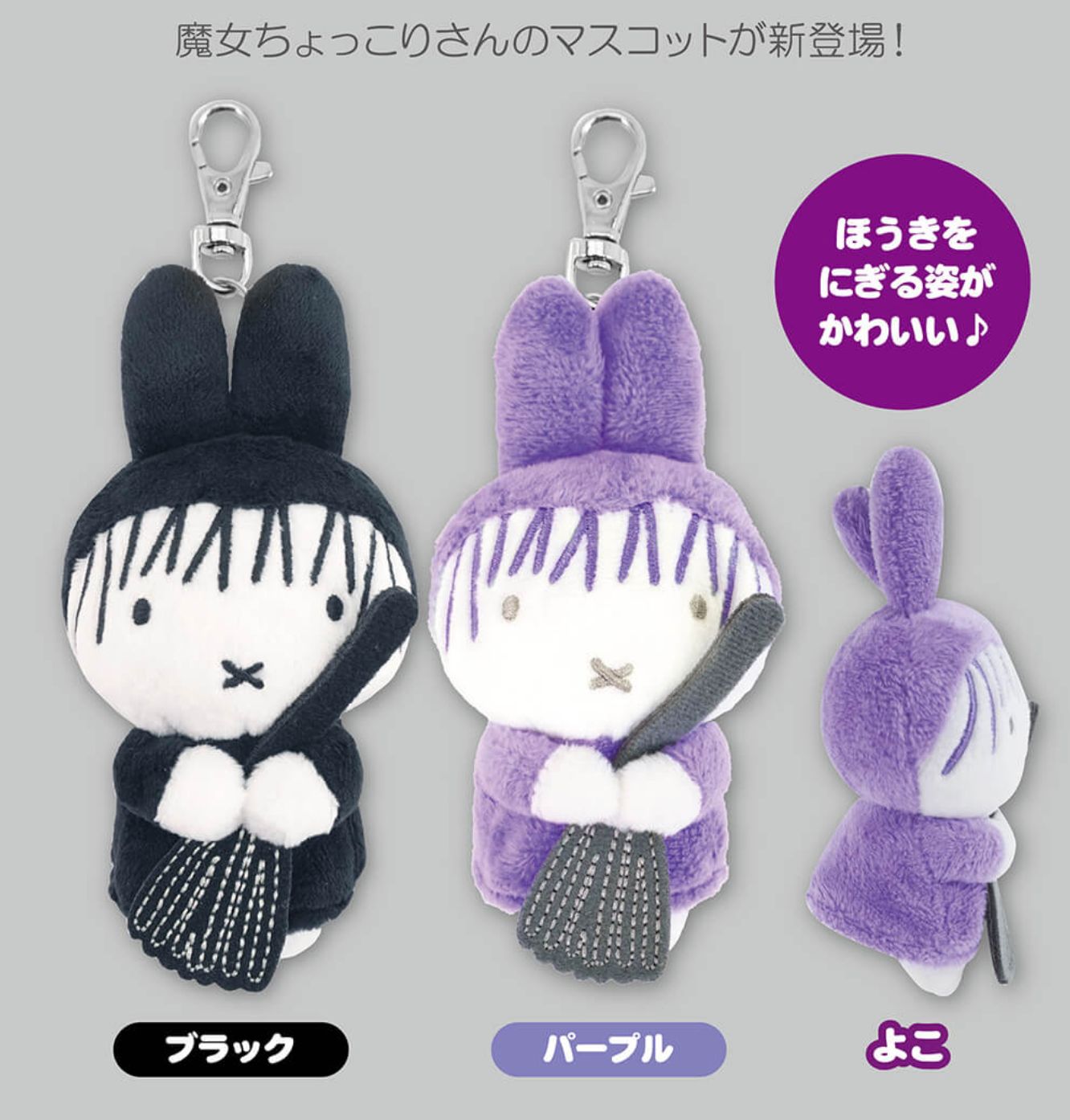 Miffy Style 魔女公仔掛飾