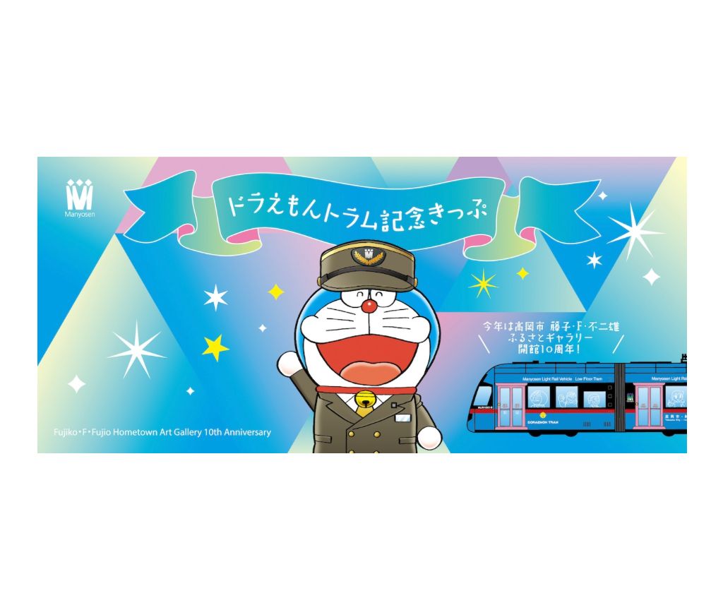多啦A夢電車紀念車票套裝