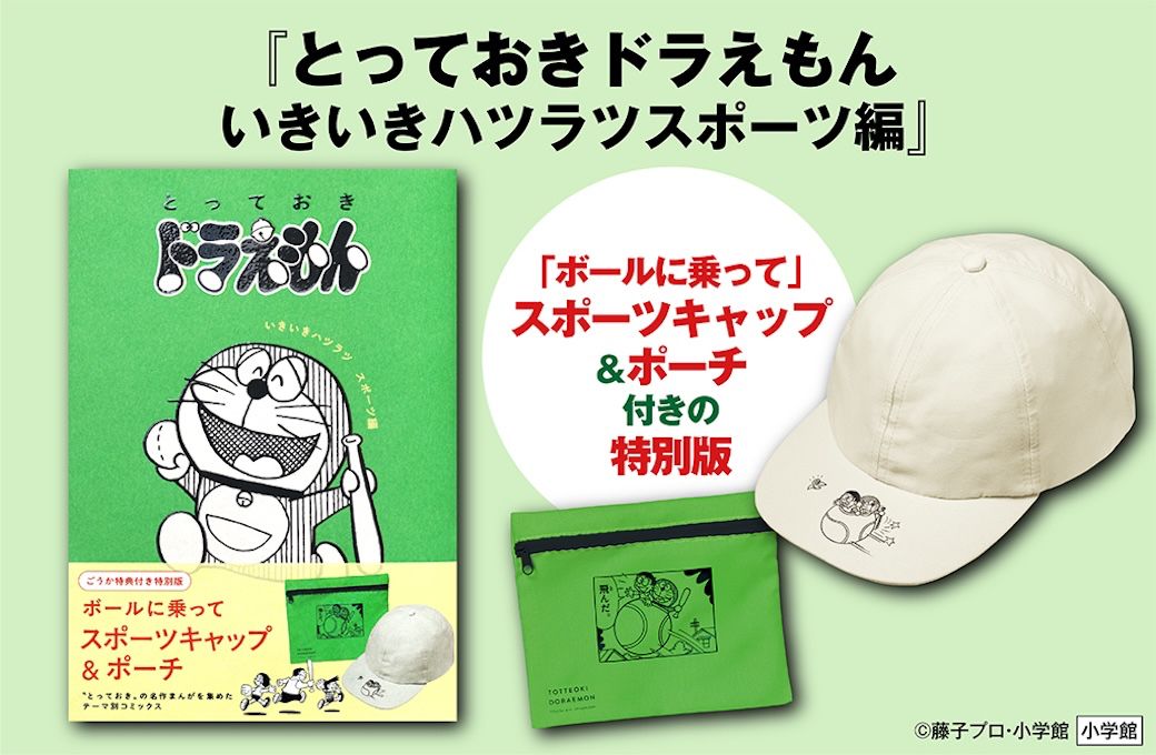 多啦A夢漫畫  特別版 運動帽&收納小袋套裝