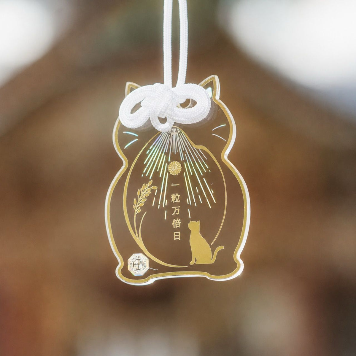 白鬚神社 一粒萬倍守金箔款亞加力御守