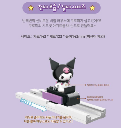 Sanrio Block Kuromi Twinkle 閃爍秘密屋