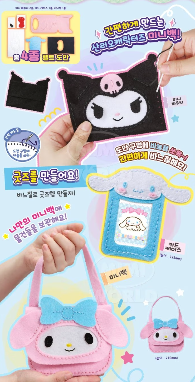Sanrio DIY角色造型縫紉迷你袋/卡套套裝