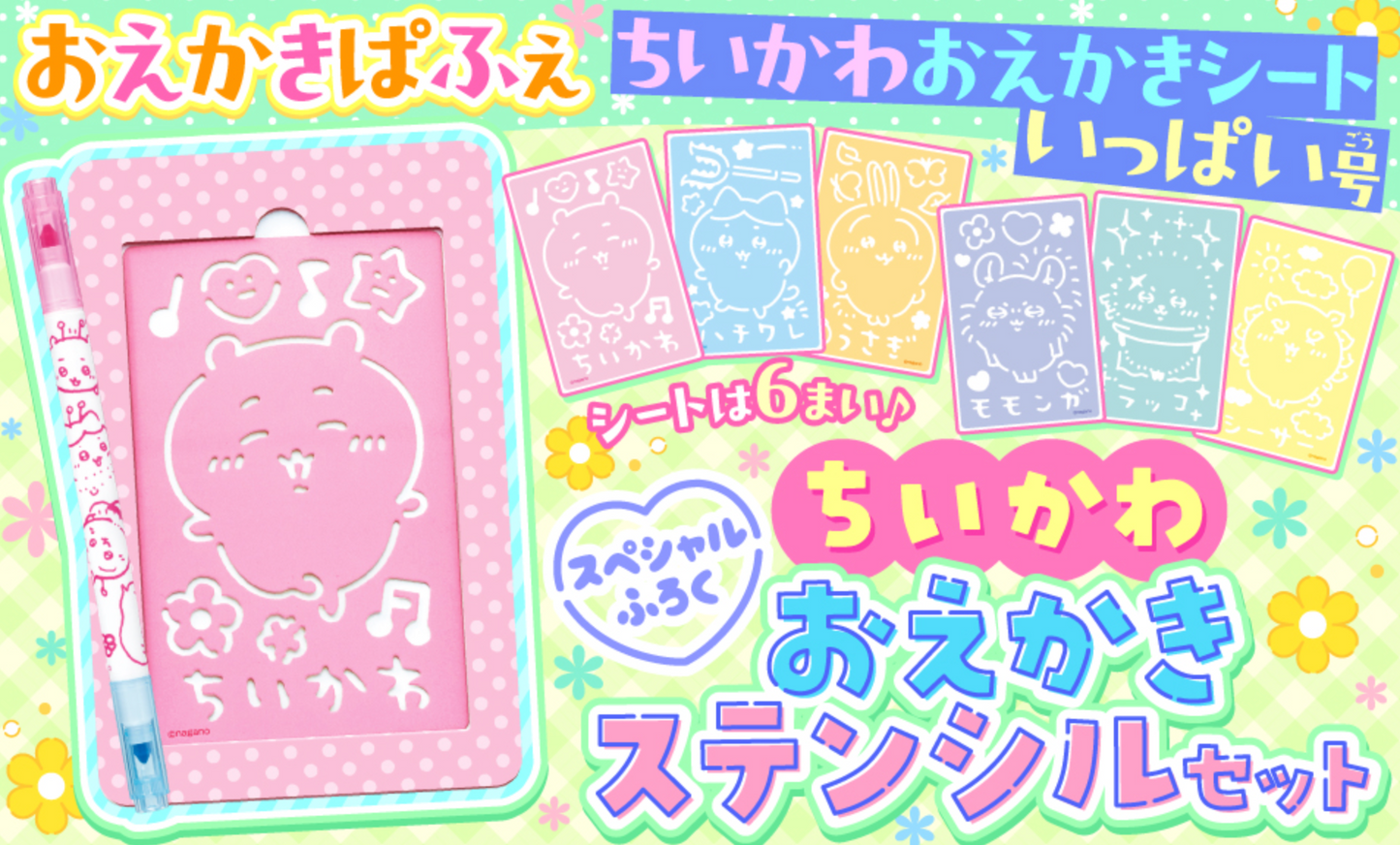 Chiikawa 畫畫模版組連畫筆及趣味遊戲繪本
