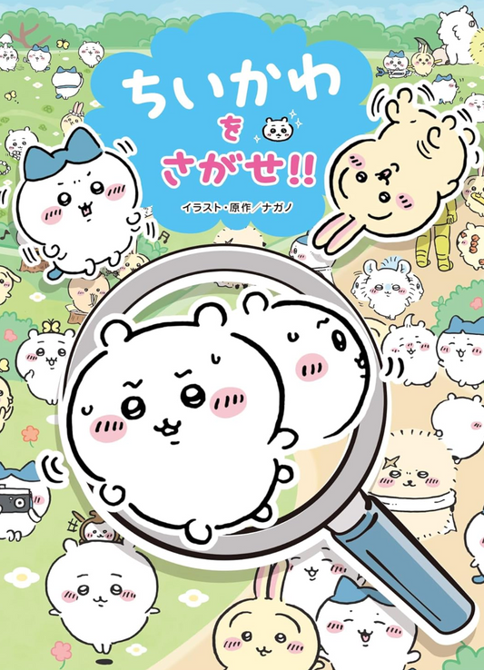 Chiikawa 在哪裡? 尋找Chiikawa遊戲繪本
