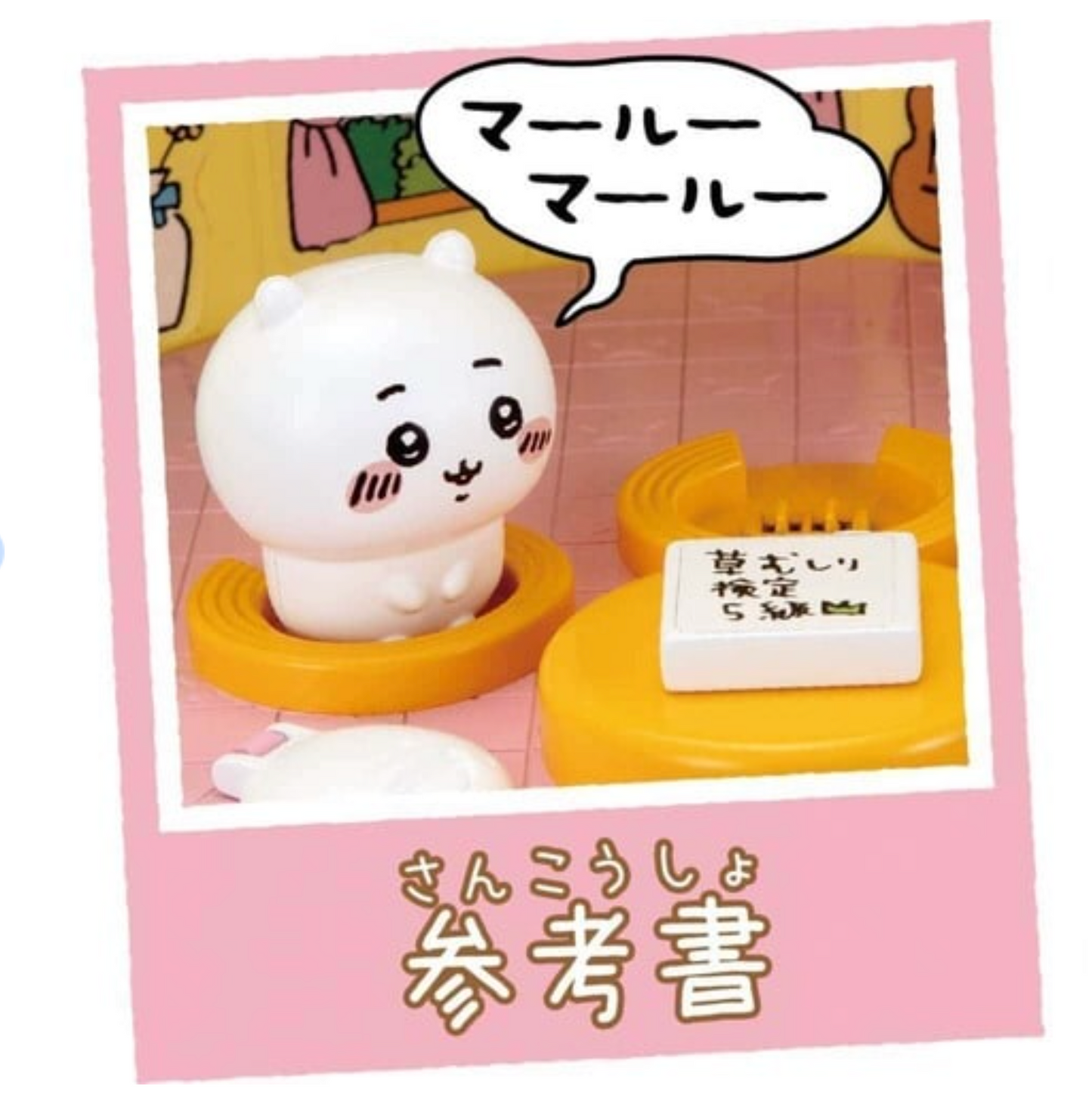 Chiikawa 巨型發聲布甸屋玩具模型