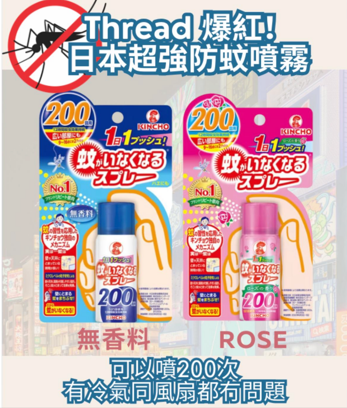 日本防蚊噴霧