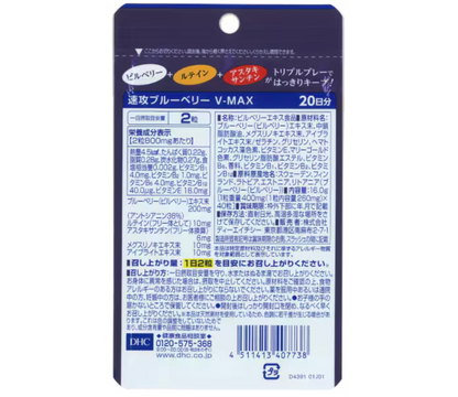 DHC 速攻藍莓護眼精華 V-MAX 20日分